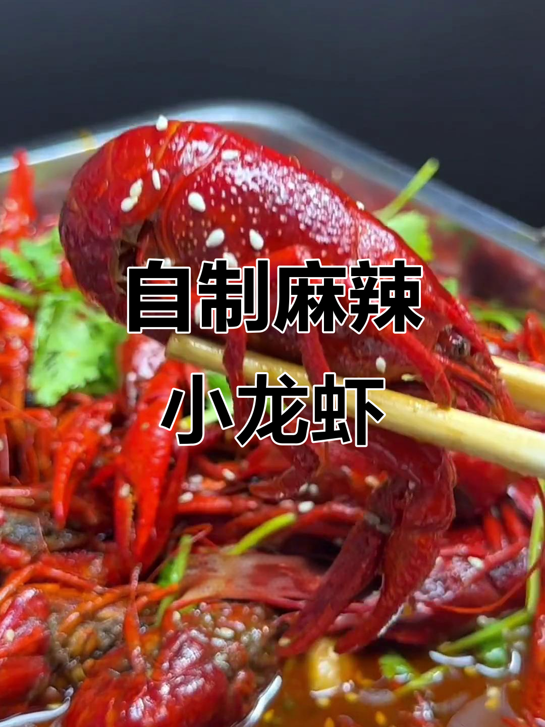 十三香小龙虾,麻辣鲜香一学就会