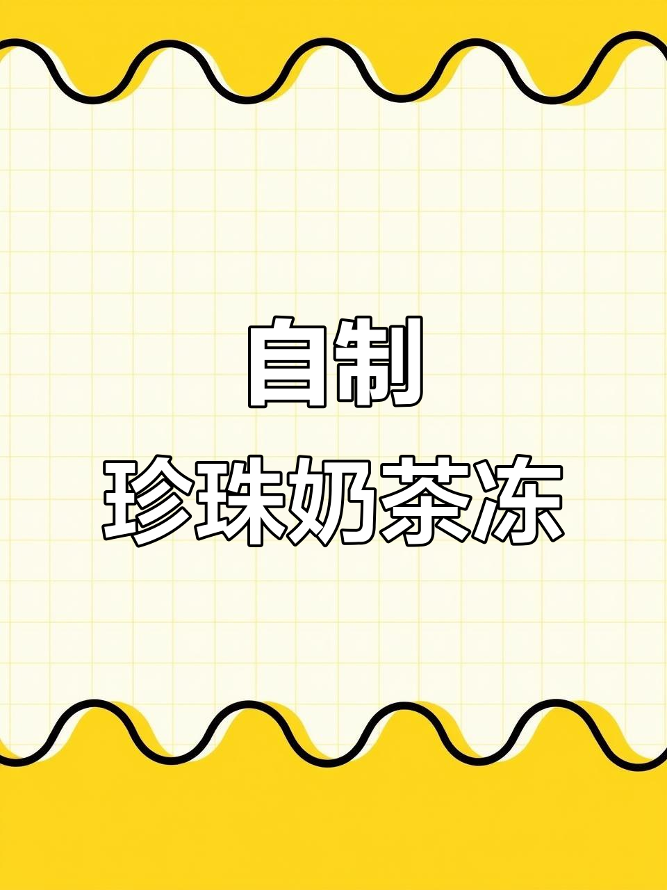珍珠奶茶冻，懒人必备的夏日清凉饮品