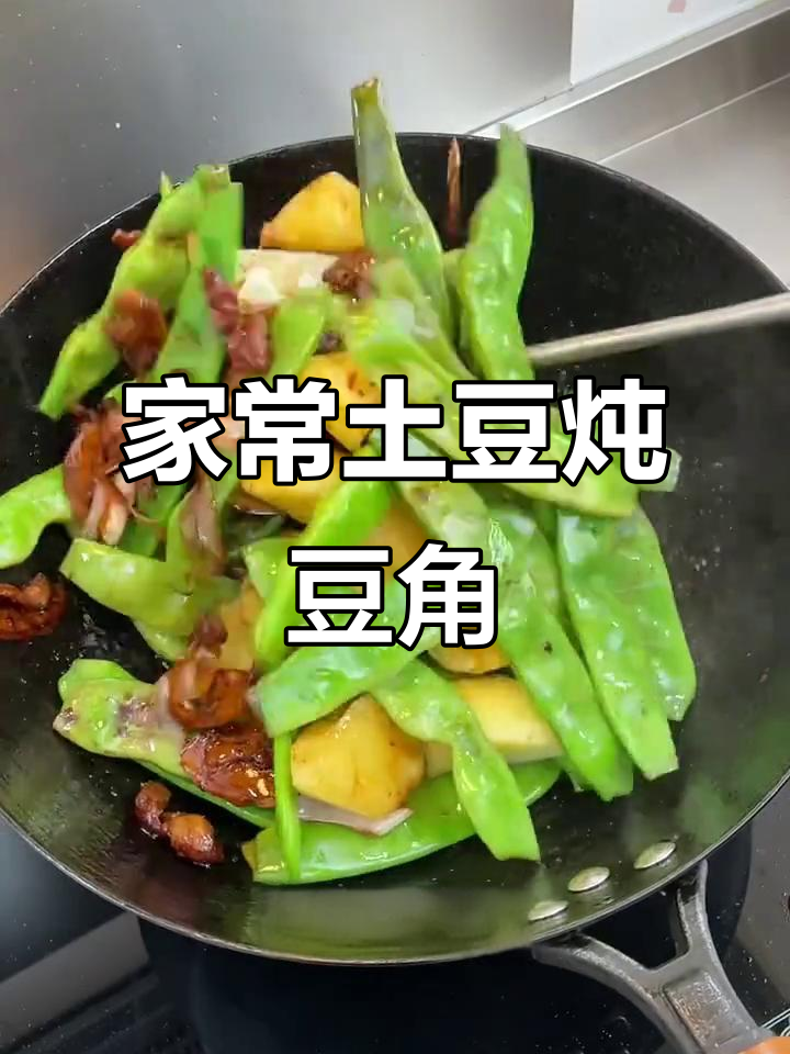 东北家常土豆炖豆角,五花肉焦香入味,米饭必备下饭菜