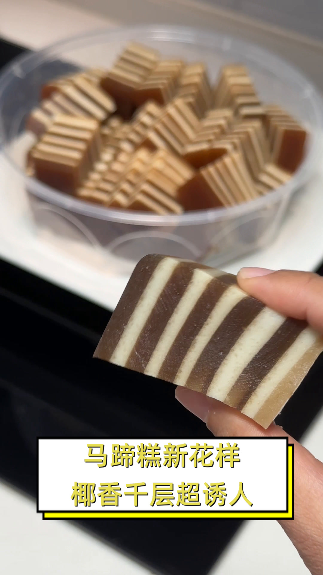 马蹄糕新花样,椰香千层超诱人