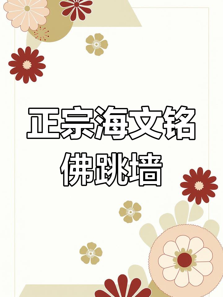 海文铭佛跳墙:正宗美味,鲍鱼海参一网打尽
