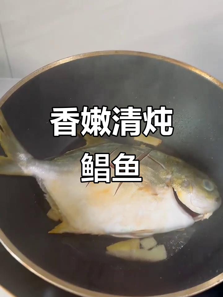清炖鲳鱼,简单又美味!