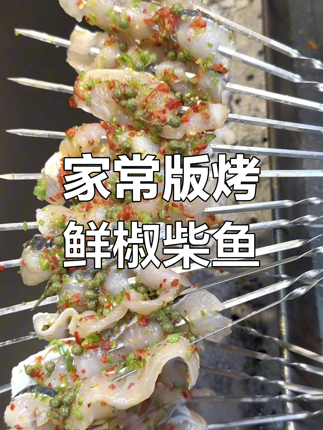 鲜椒柴鱼片烧烤做法,轻松在家复制