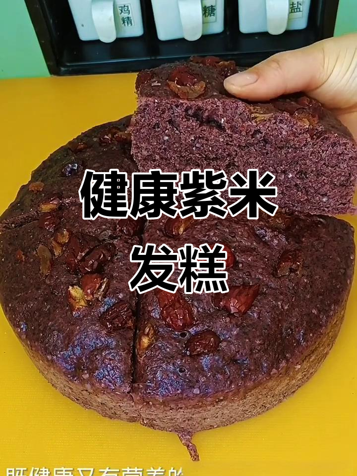 紫米发糕,营养又美味,蒸一蒸轻松搞定