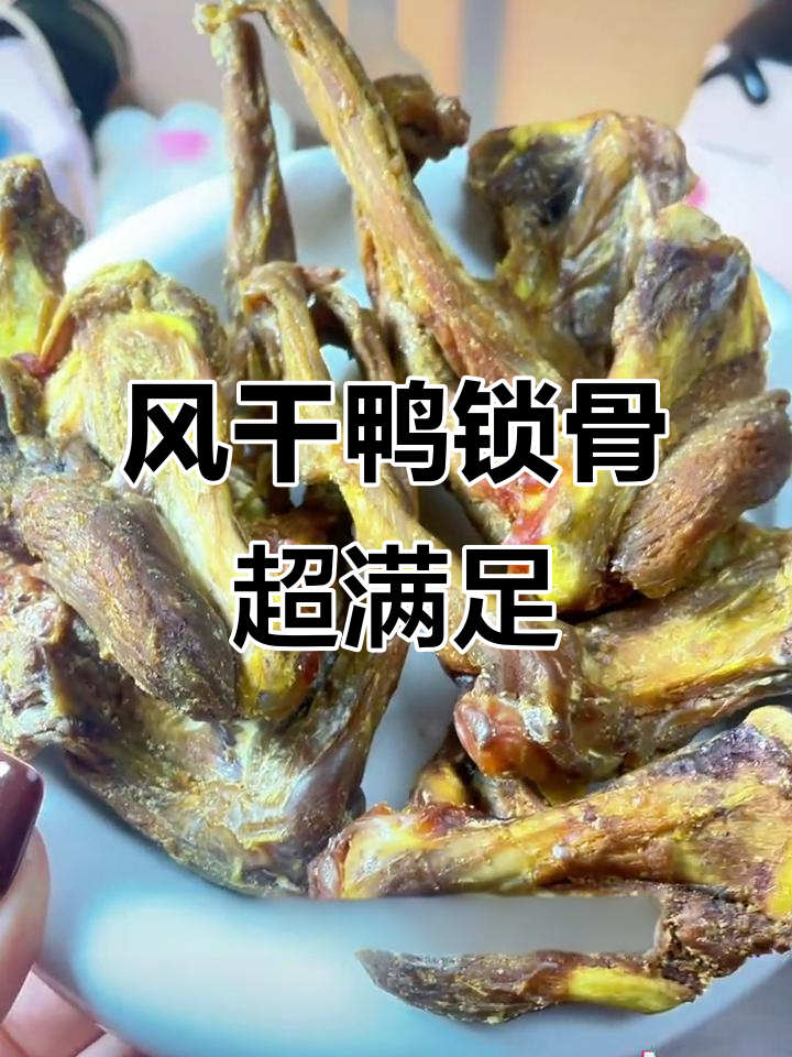 半夜饿醒?试试这款高蛋白风干鸭锁骨,口感堪比牛肉