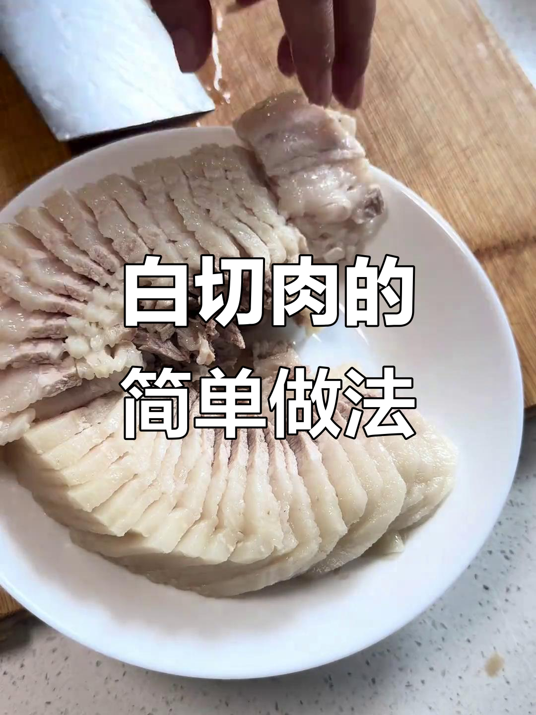 轻松做白切肉，五花肉煮饭功能搞定！