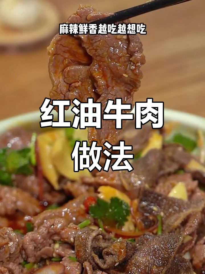 牛肉又嫩又入味,川味红油口水鸡调料让口感翻倍