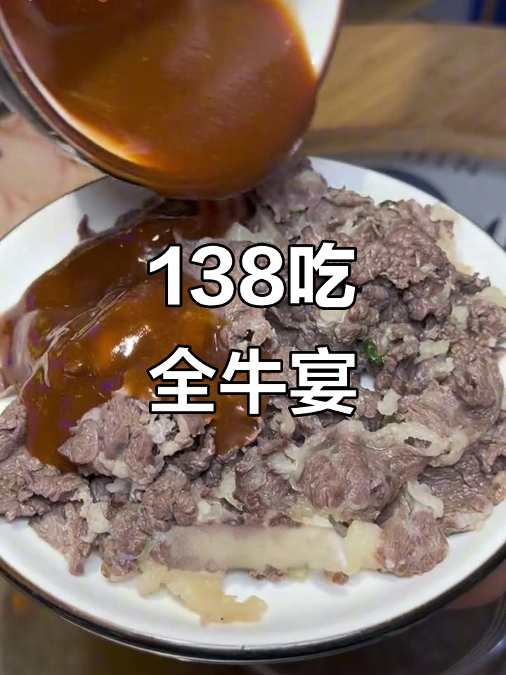 广州138元全牛宴,七种牛肉任你选!