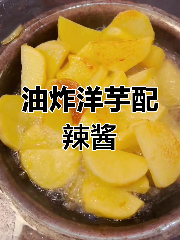 贵州特色油炸洋芋,蒜香辣椒面搭配更美味