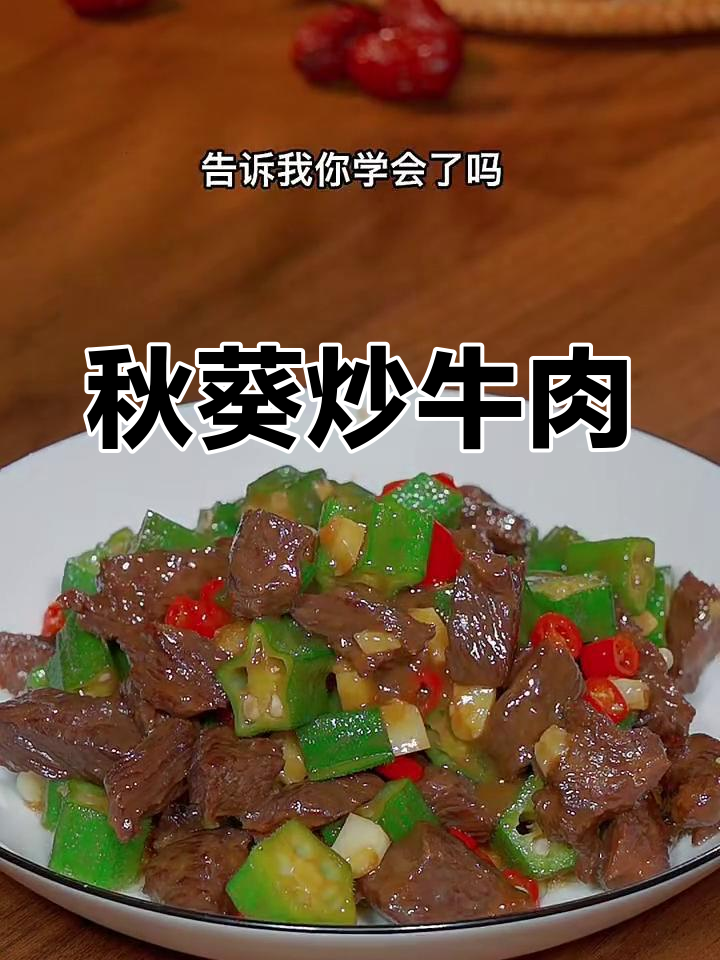 秋葵炒牛肉,简单又美味!教你这样做更香