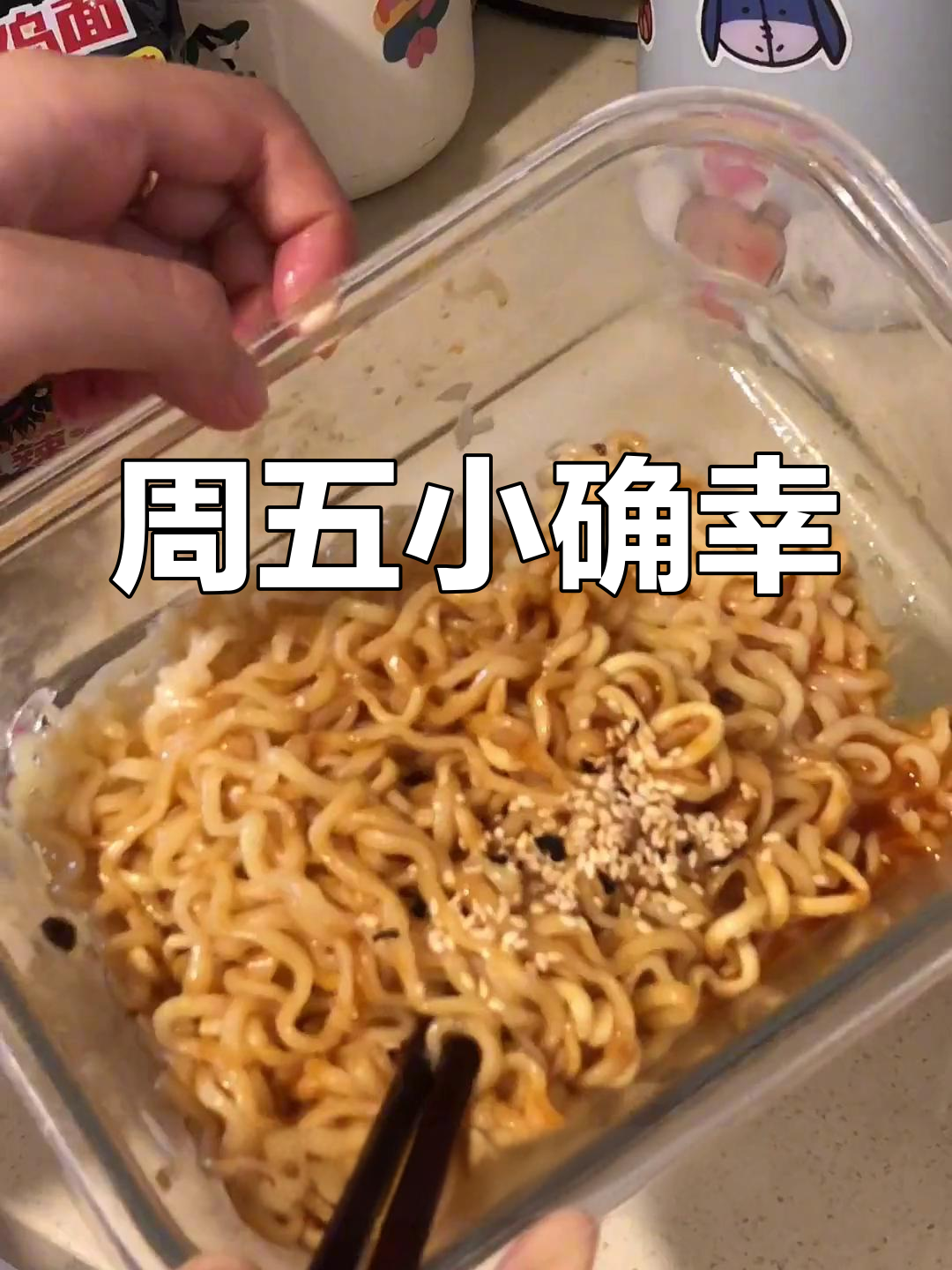 盗版火鸡面不辣,气得不行!但周五还是让我心情好起来