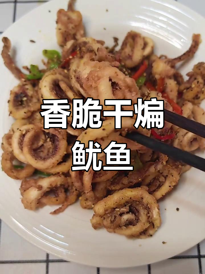 干煸鱿鱼须,外酥里嫩,椒盐香气扑鼻