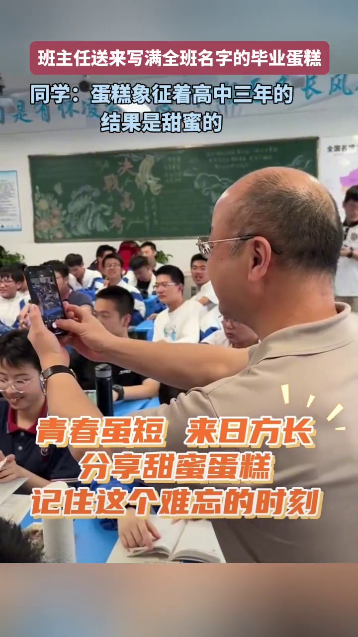 班主任送来写满全班名字的毕业蛋糕,同学:蛋糕象征着高中三年的结果是甜蜜的