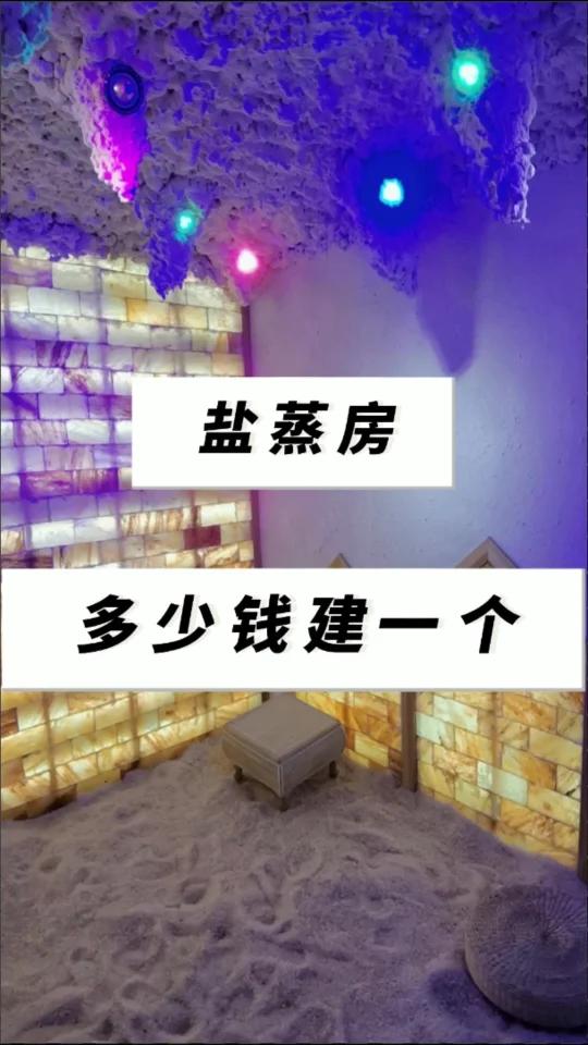 盐蒸房多少钱建一个