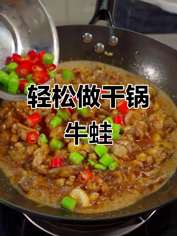 一道干锅牛蛙,只需一勺调料搞定湘菜馆味道