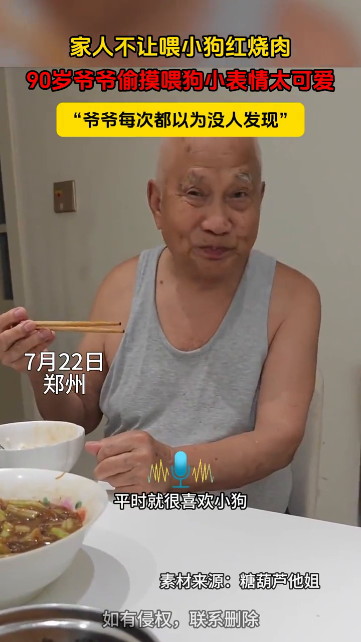 家人不让喂小狗红烧肉,90岁爷爷偷摸喂狗小表情太可爱