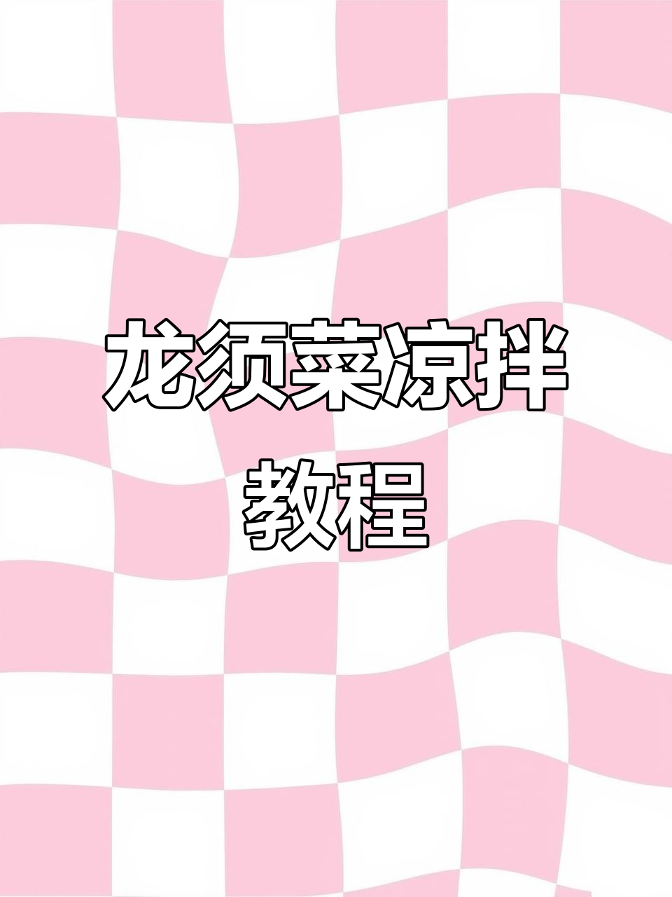 夏日清凉必备!简单易学的龙须菜石花菜凉拌做法