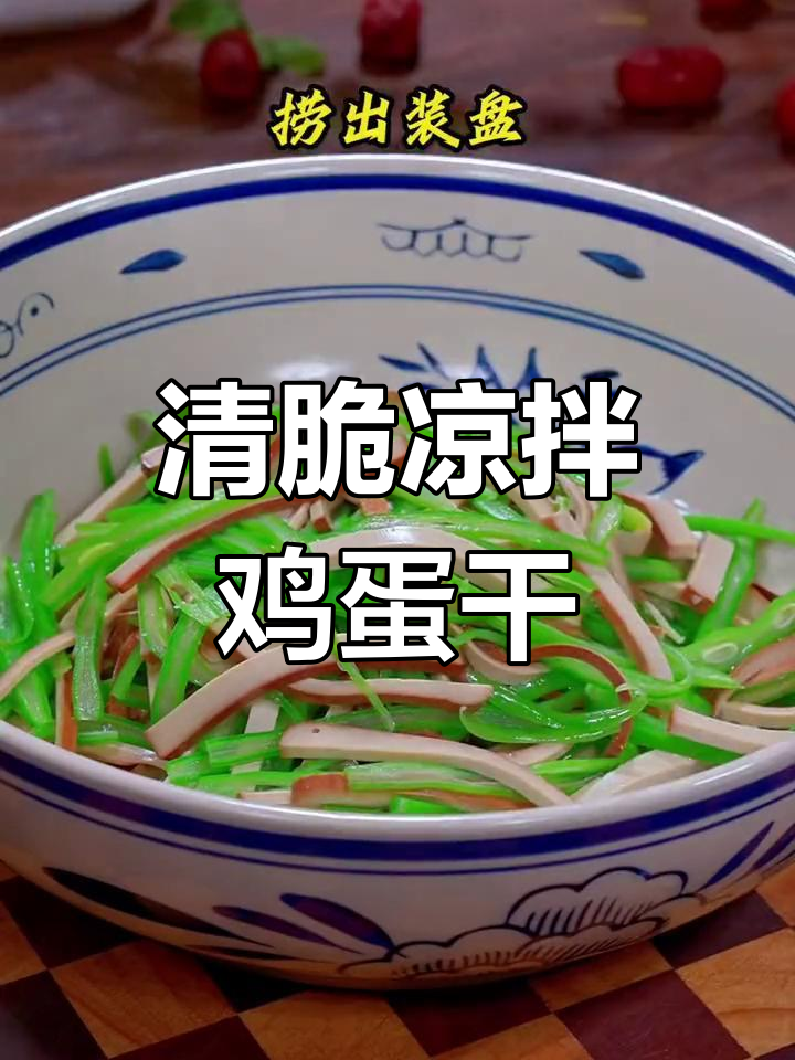 凉拌鸡蛋干,清脆开胃又下饭