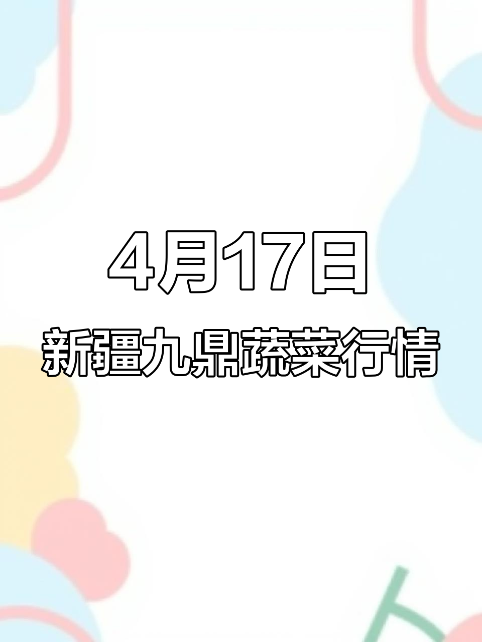 4月新疆九鼎市场蔬菜价格揭秘,湘菜土豆等一应俱全