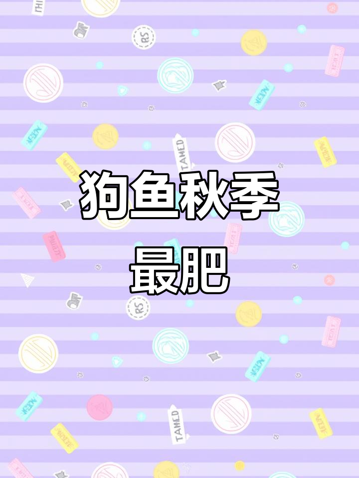 呼伦贝尔狗鱼:秋季美味,野生鲜美不可挡
