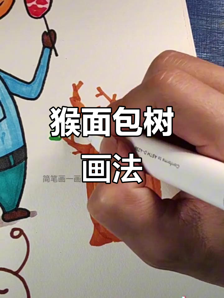 猴面包树简笔画,轻松学会!