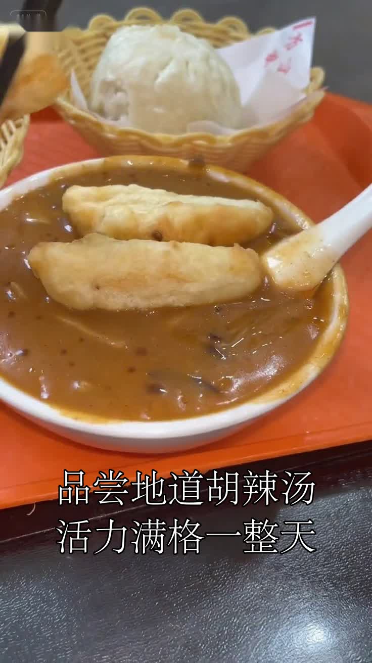 品尝地道胡辣汤活力满格一整天