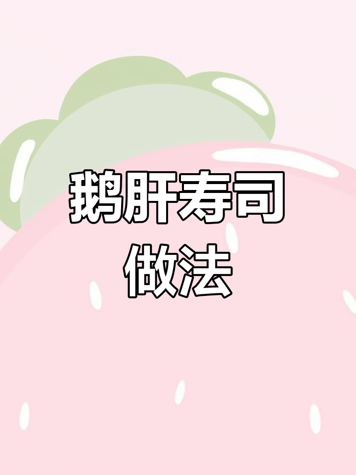 轻松制作炙烤鹅肝寿司,美味又简单!