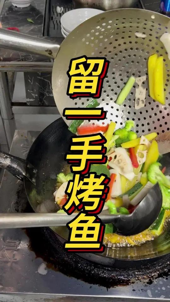 留一手烤鱼教学