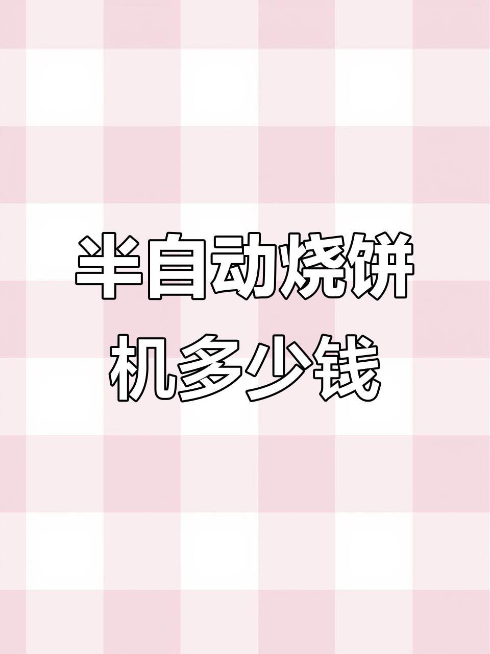 小型半自动烧饼机价格大揭秘,轻松上手!
