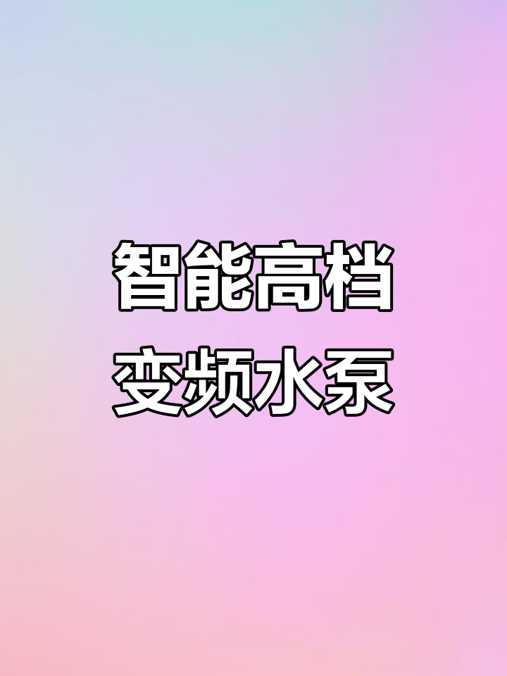 高档变频鱼缸水泵,静音省电又强劲