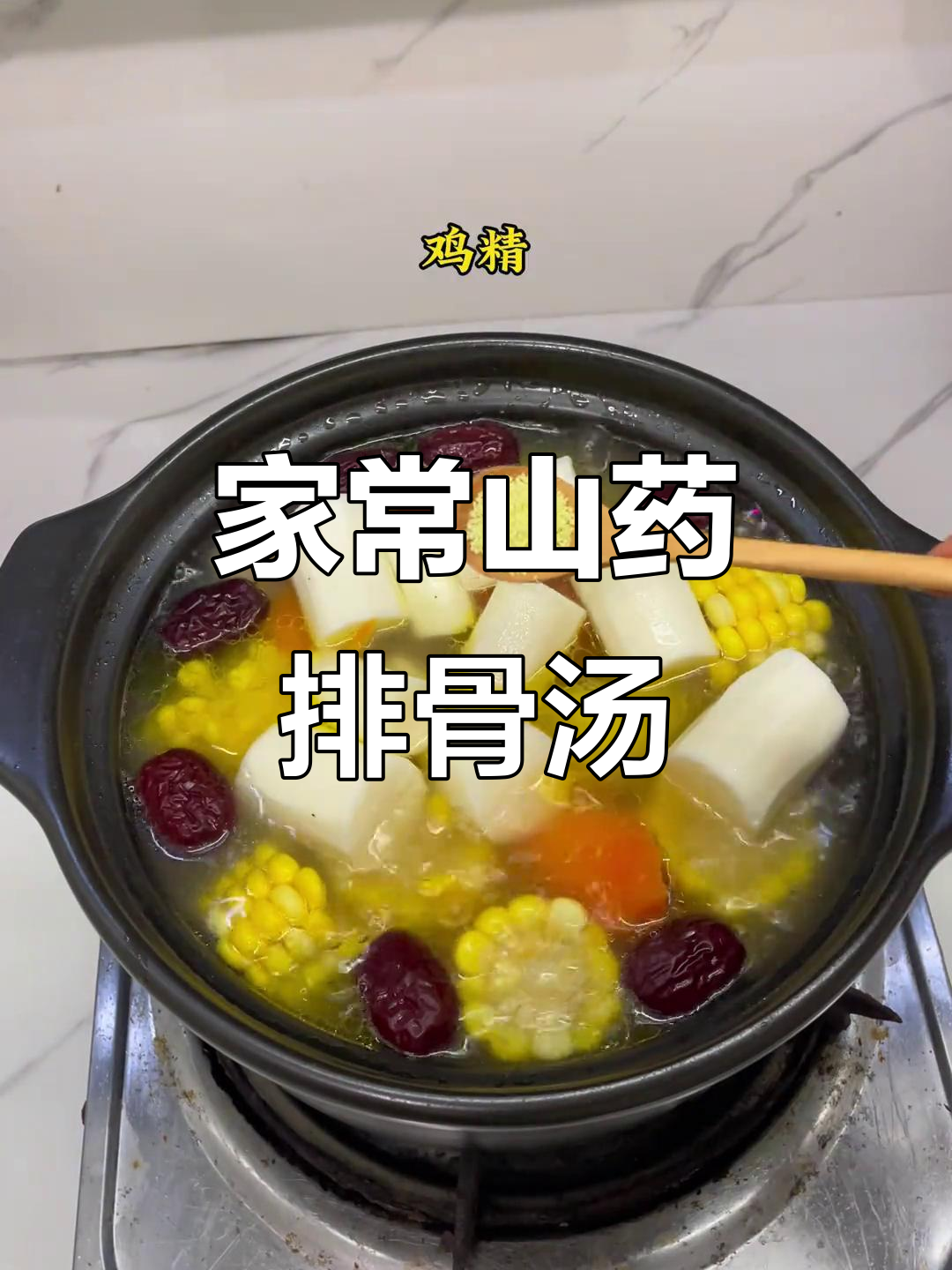 山药玉米排骨汤,家常味幸福满满!