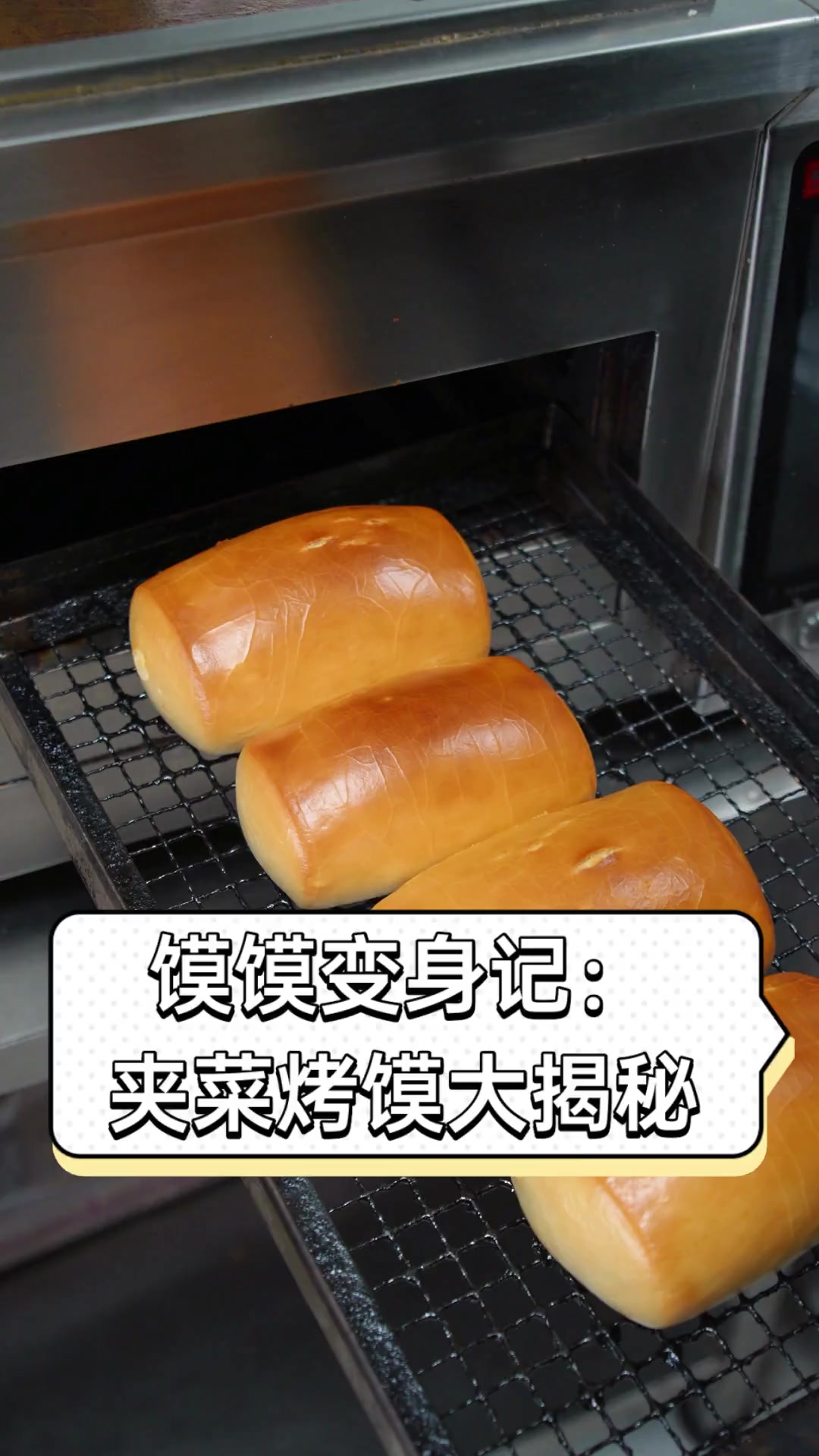 馍馍变身记:夹菜烤馍大揭秘