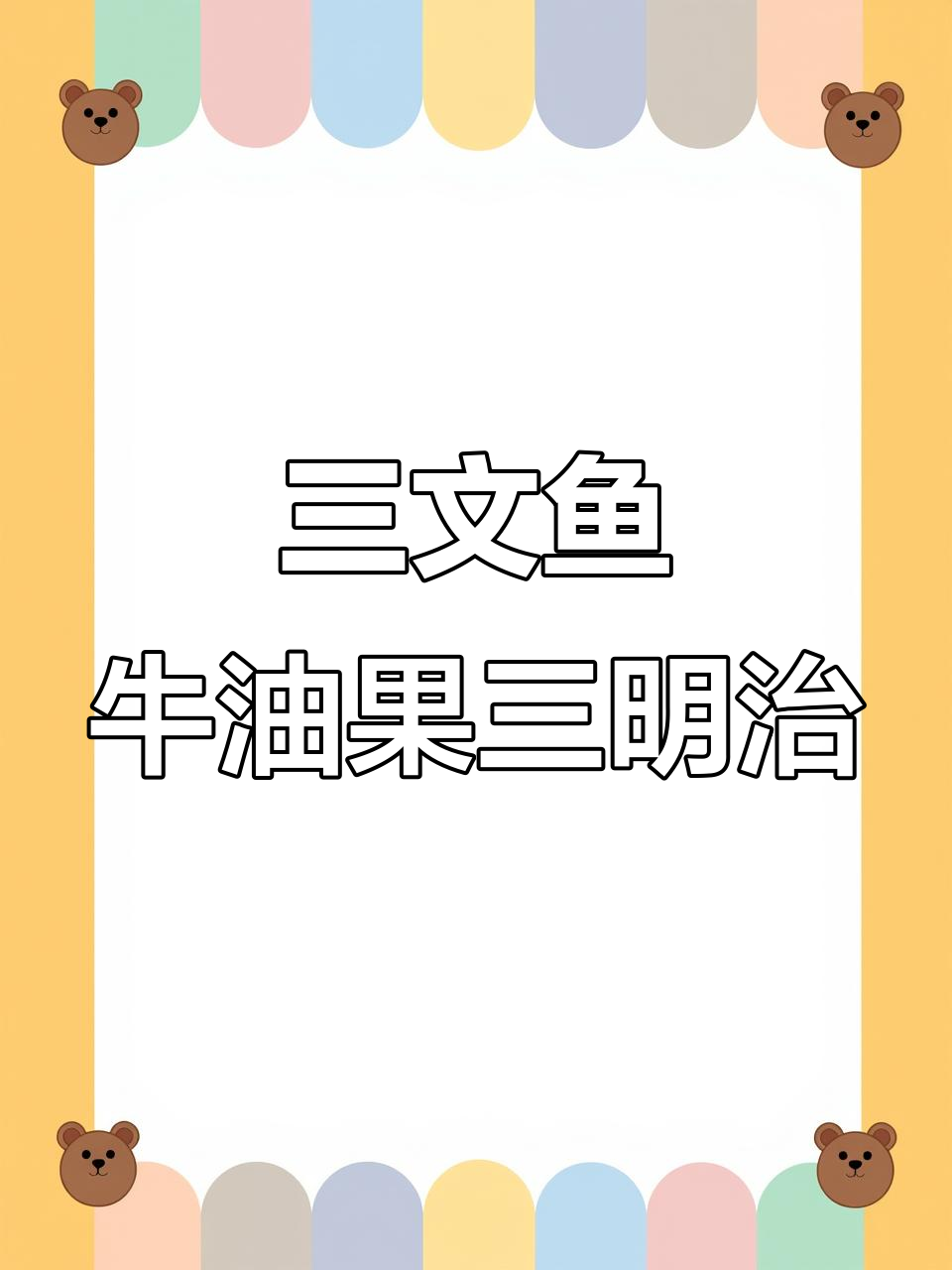 10分钟搞定三文鱼牛油果三明治，高蛋白低碳早餐轻松做