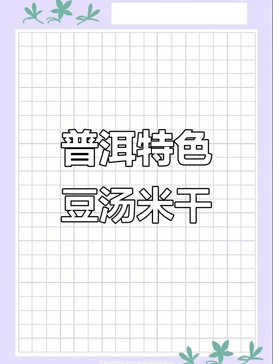 普洱豆汤米干:早餐必备的独特美味,满满豆香让人怀念