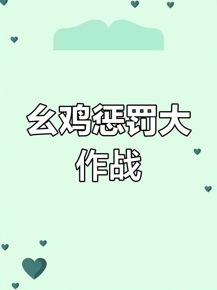 大学生因打麻将被罚画600个“幺鸡”,网友直呼太有创意!