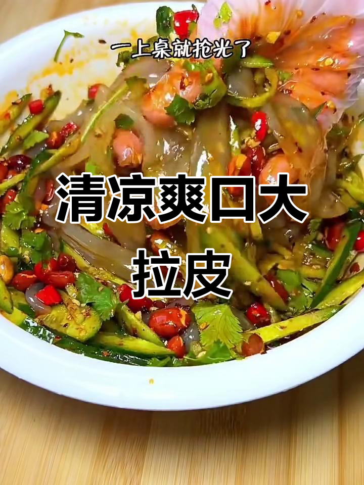 清爽东北大拉皮，夏季必备凉拌美味