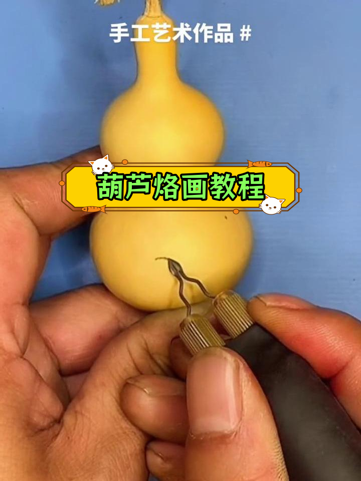 葫芦烙画技巧分享:莲花与福禄图案绘制