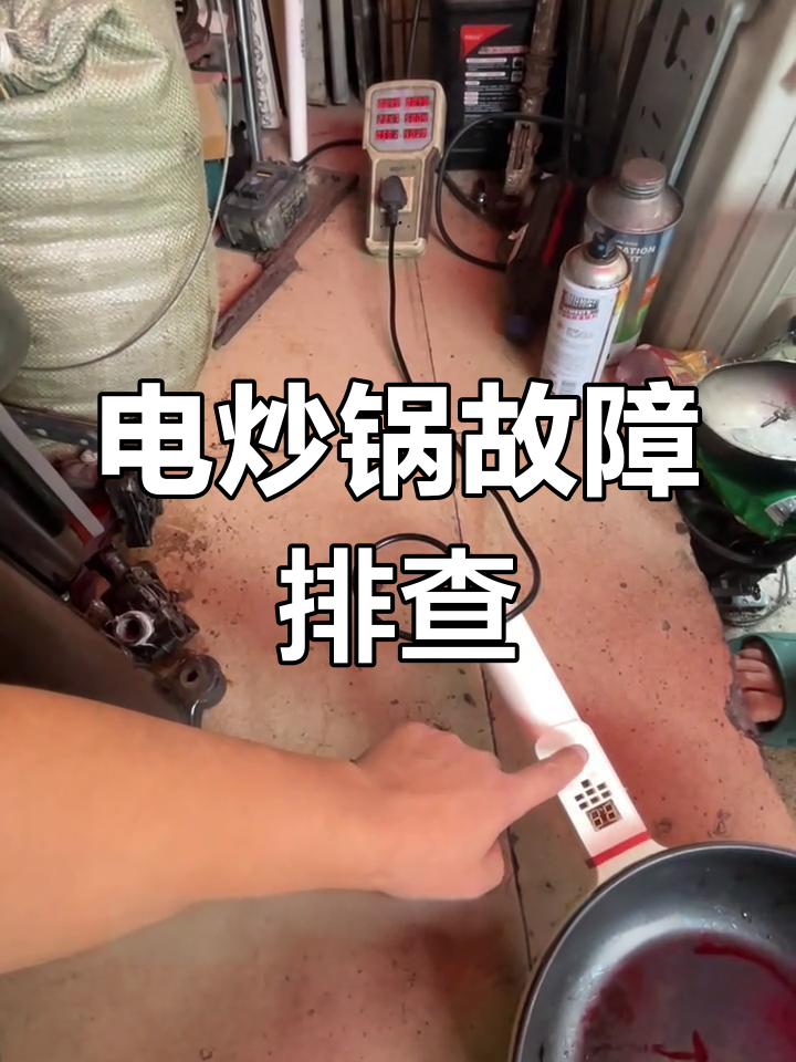 电炒锅通电不加热,电热丝损坏无法修复