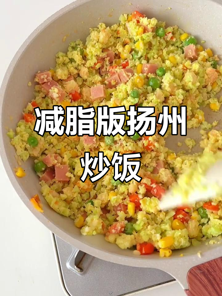 低脂扬州炒饭,菜花替代米饭,减肥也能吃美味