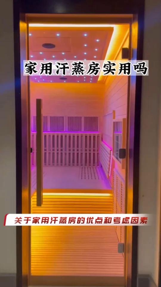 家用汗蒸房实用吗