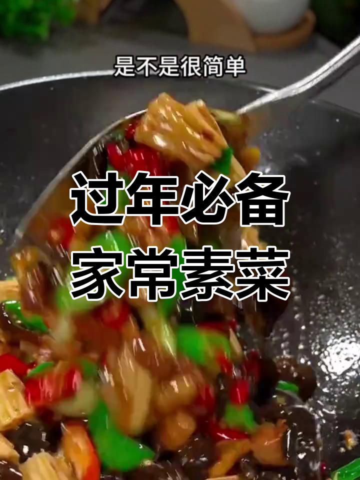 大年三十必学的15道素菜,轻松做给家人吃
