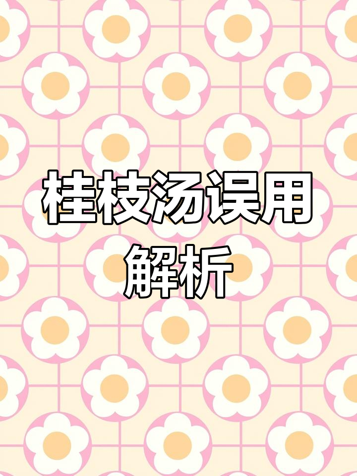 桂枝汤误用后的变证与解法,胡希恕讲解伤寒论精义