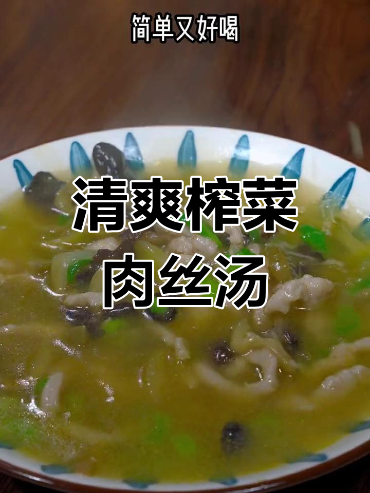 炎热天气必备!榨菜肉丝汤,简单又美味