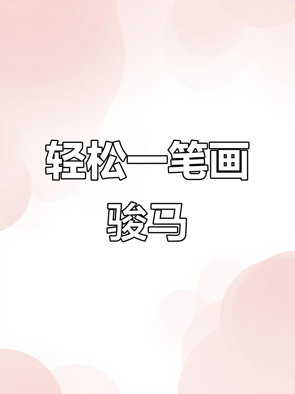 一笔画骏马,简单又有趣!教你零基础学画奔腾的马