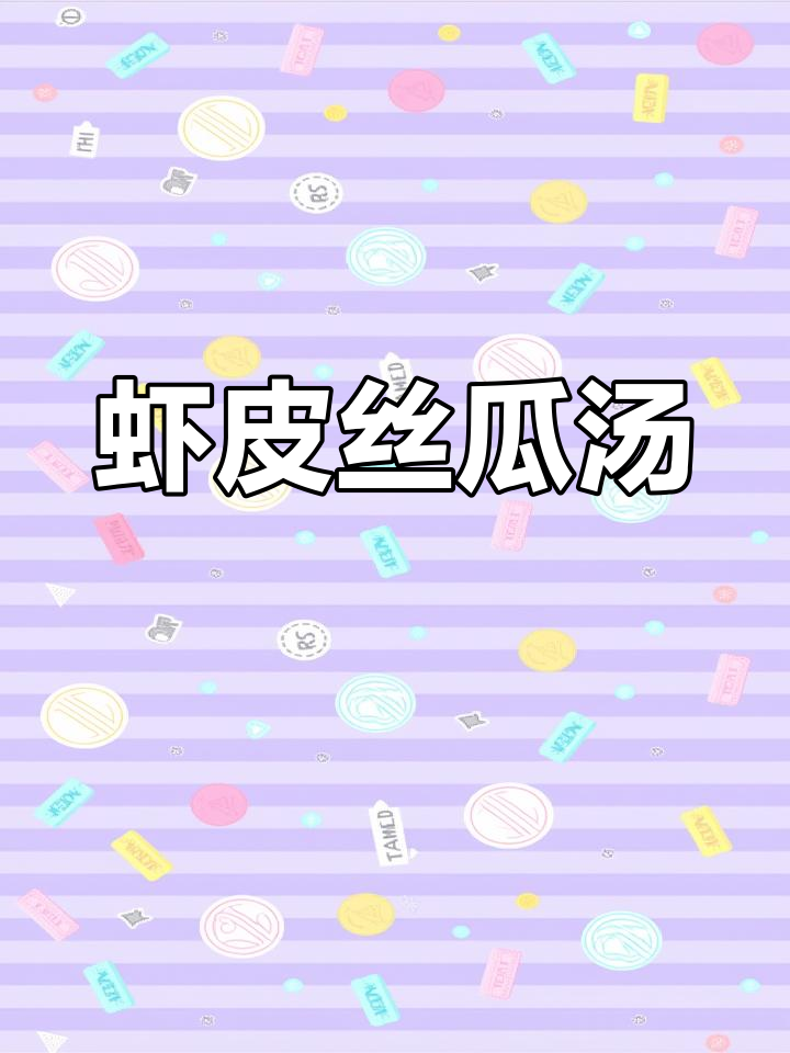 孩子不爱吃饭?试试这个虾皮丝瓜汤,鲜美又营养