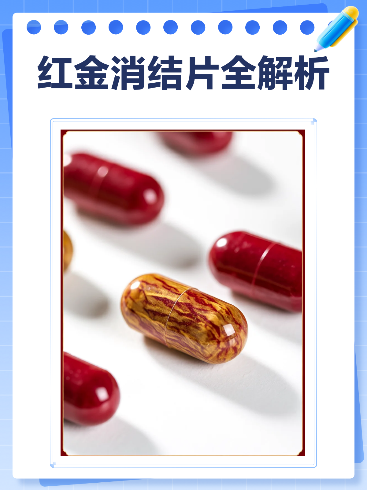 红金消结片全解析,你真的用对了吗?