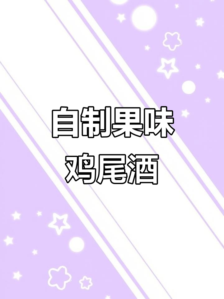 只需一分钟，轻松制作美味水果鸡尾酒！