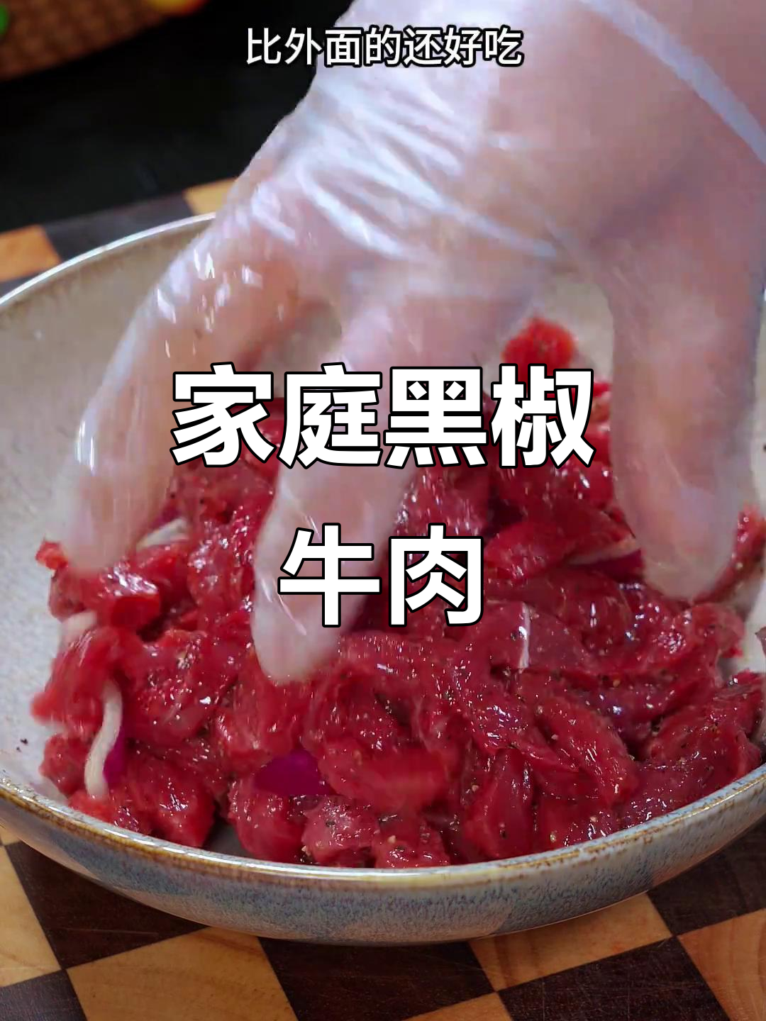 黑椒牛肉家常做法,鲜嫩美味又简单