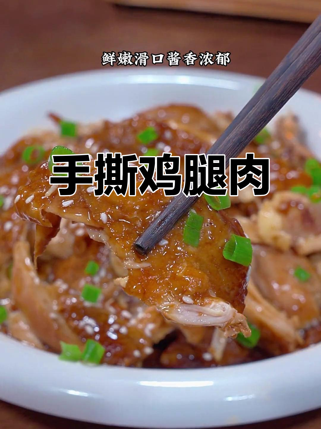 酱香浓郁,鲜嫩滑口的手撕鸡腿肉,轻松学会家常美味