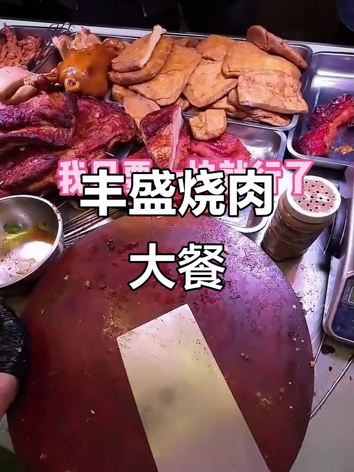 一公斤烧肉,叉烧豆腐多来点,吃多少都不怕!